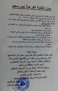 بيان نقابة المعلمين ببورسعيد لإقالة وكيلة وزارة التعليم الإخوانية