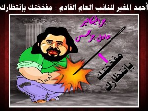 المغير بريشة عادل جرجس