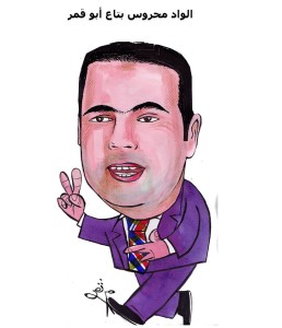 كاريكاتير الواد محروس بتاع أبو قمر