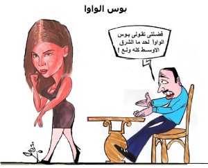 كاريكاتير بوس الواوا !