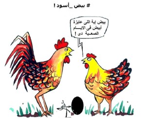 كاريكاتير بيض أسود