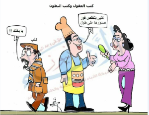 كاريكاتير كتب العقول وكتب البطون لوجو