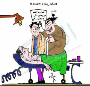 كاريكاتير مافيا تجارة الاعضاء لوجو