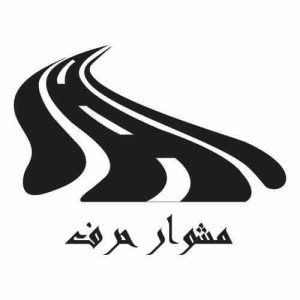 مشوار حرف