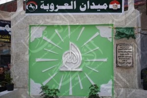 ميدان العروبة 1_jpg