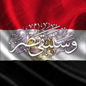 وستبقي مصر